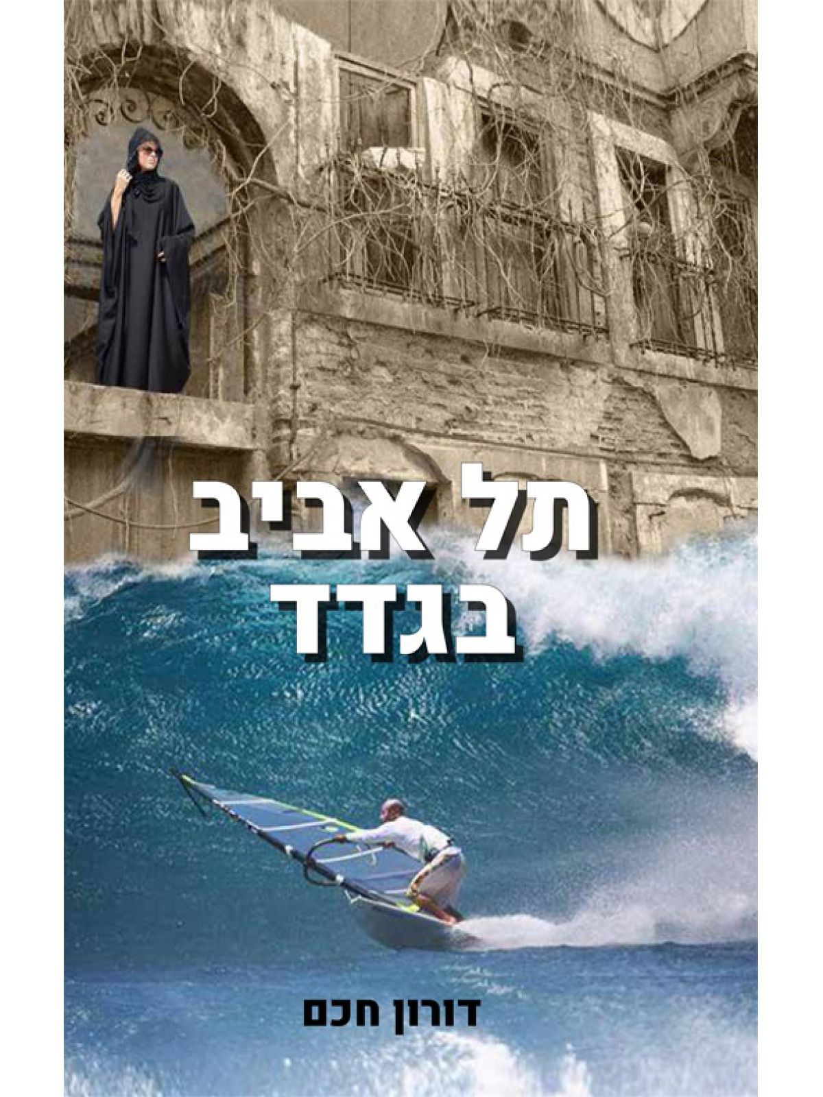 תל אביב בגדד