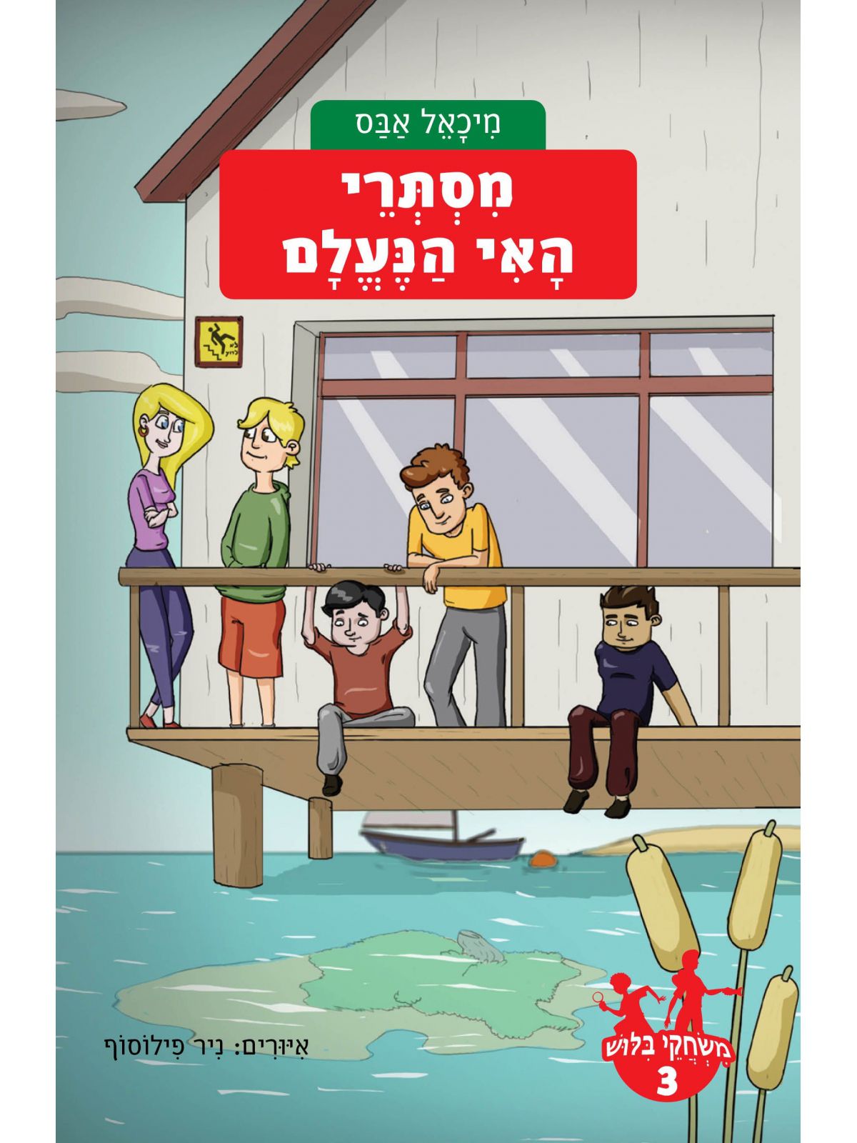 משחקי בלוש 3 כריכה רכה מסתרי האי הנעלם