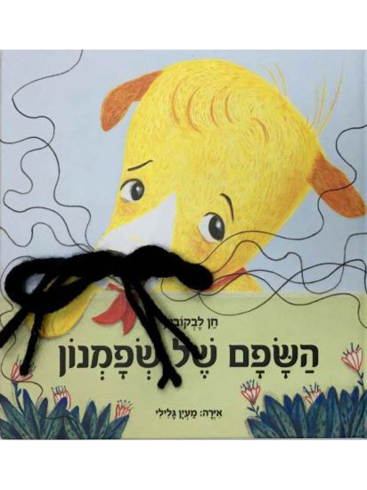 השפם של שפמנון