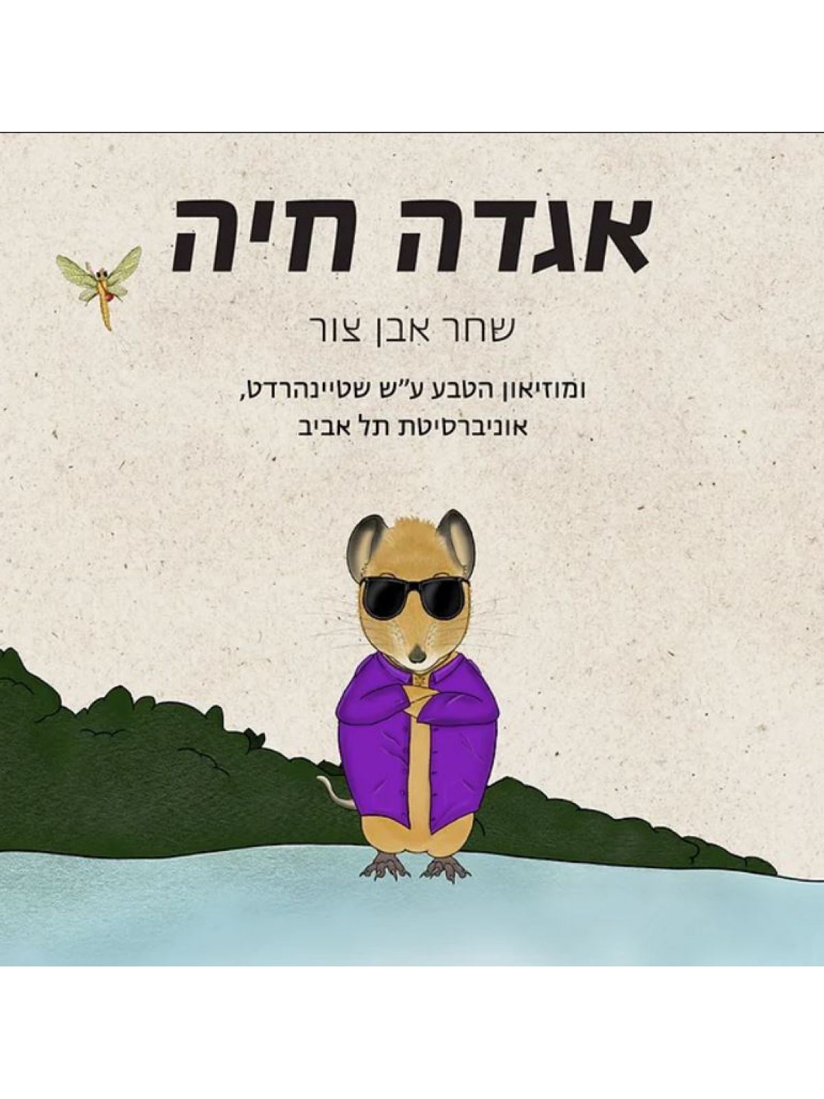 אגדה חיה