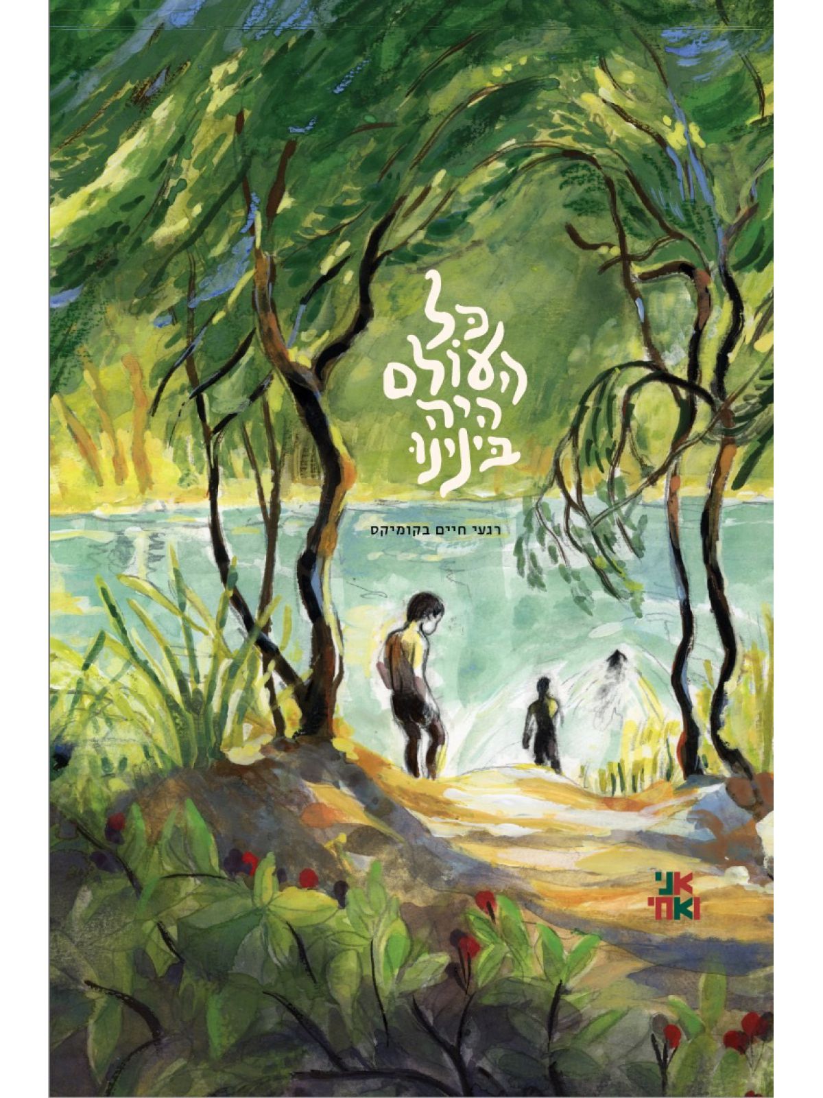 כל העולם היה בינינו רגעי חיים בקומיקס