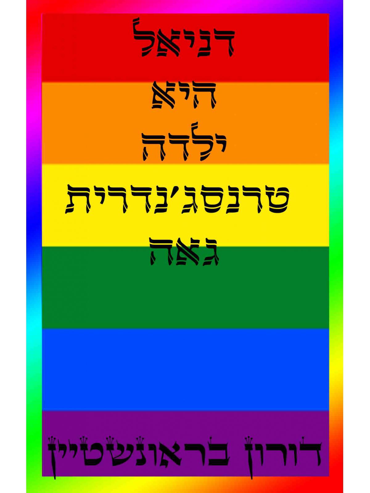 דניאל היא ילדה טרנסגנדרית גאה