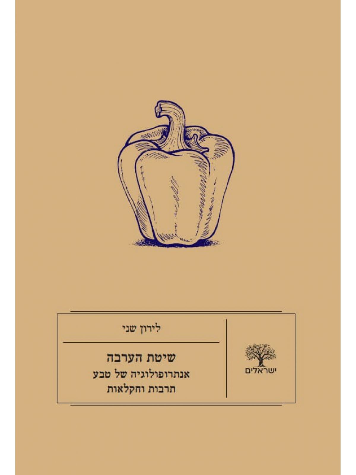 שיטת הערבה אנתרופולוגיה של טבע תרבות וחקלאות