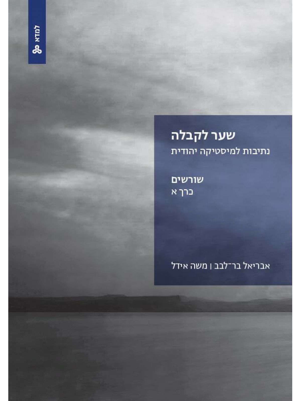 שער לקבלה נתיבות למיסטיקה יהודית כרך א שורשים