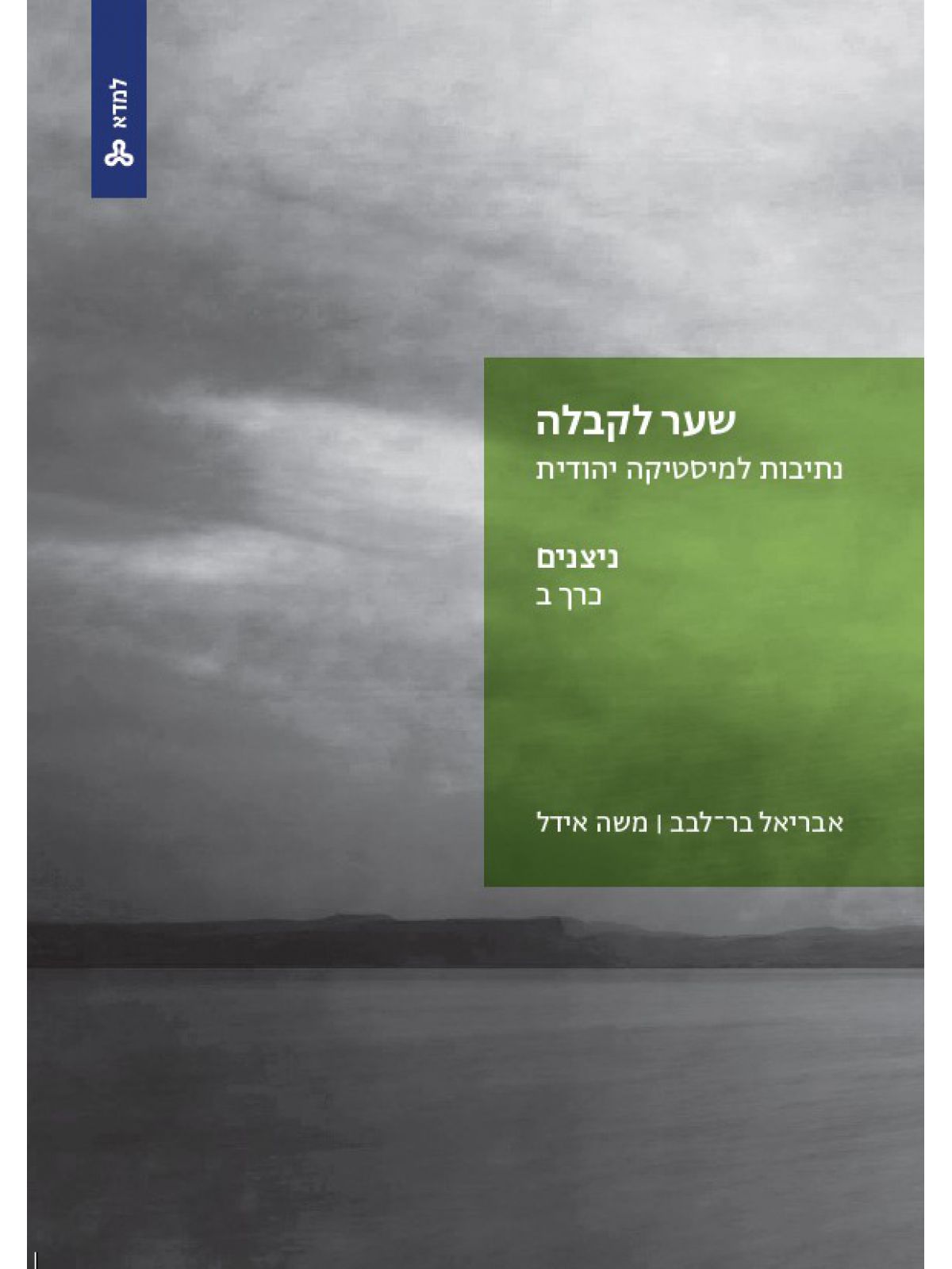 שער לקבלה נתיבות למיסטיקה יהודית כרך ב ניצנים