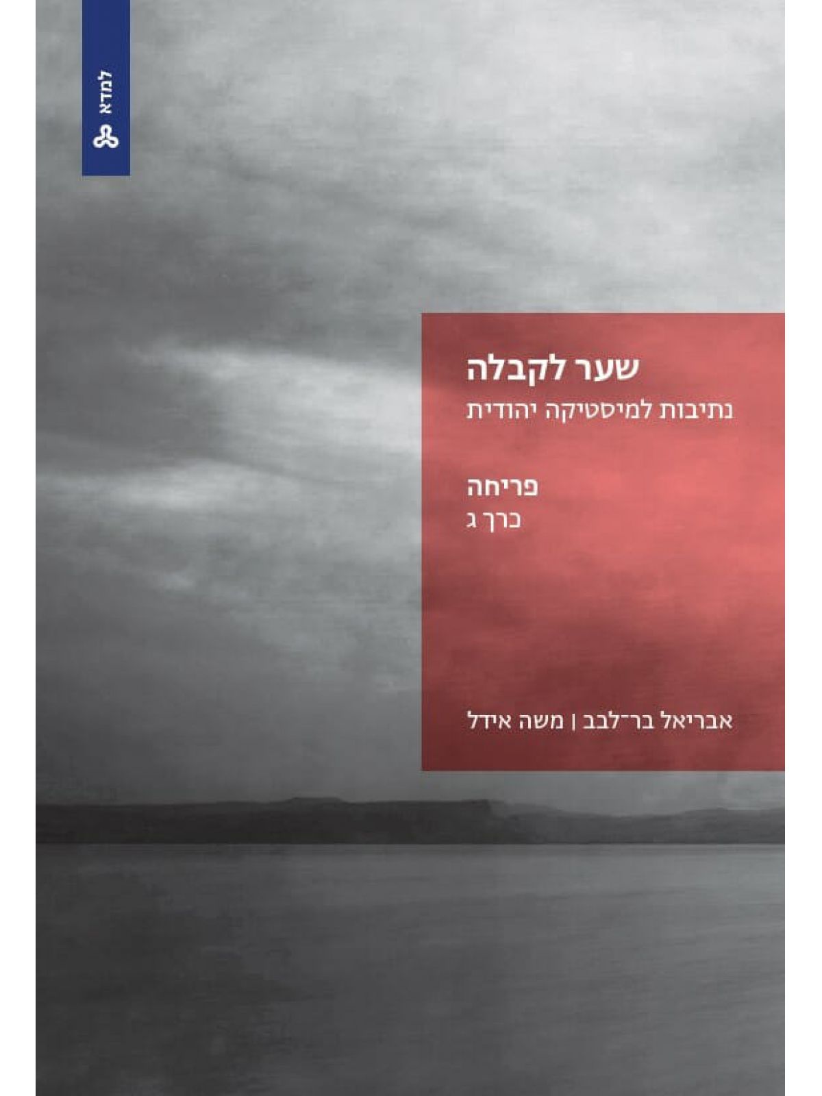 שער לקבלה נתיבות למיסטיקה יהודית כרך ג פריחה