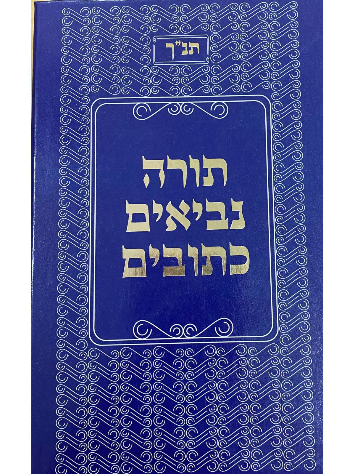 תנ”ך קוראים הטבעת זהב