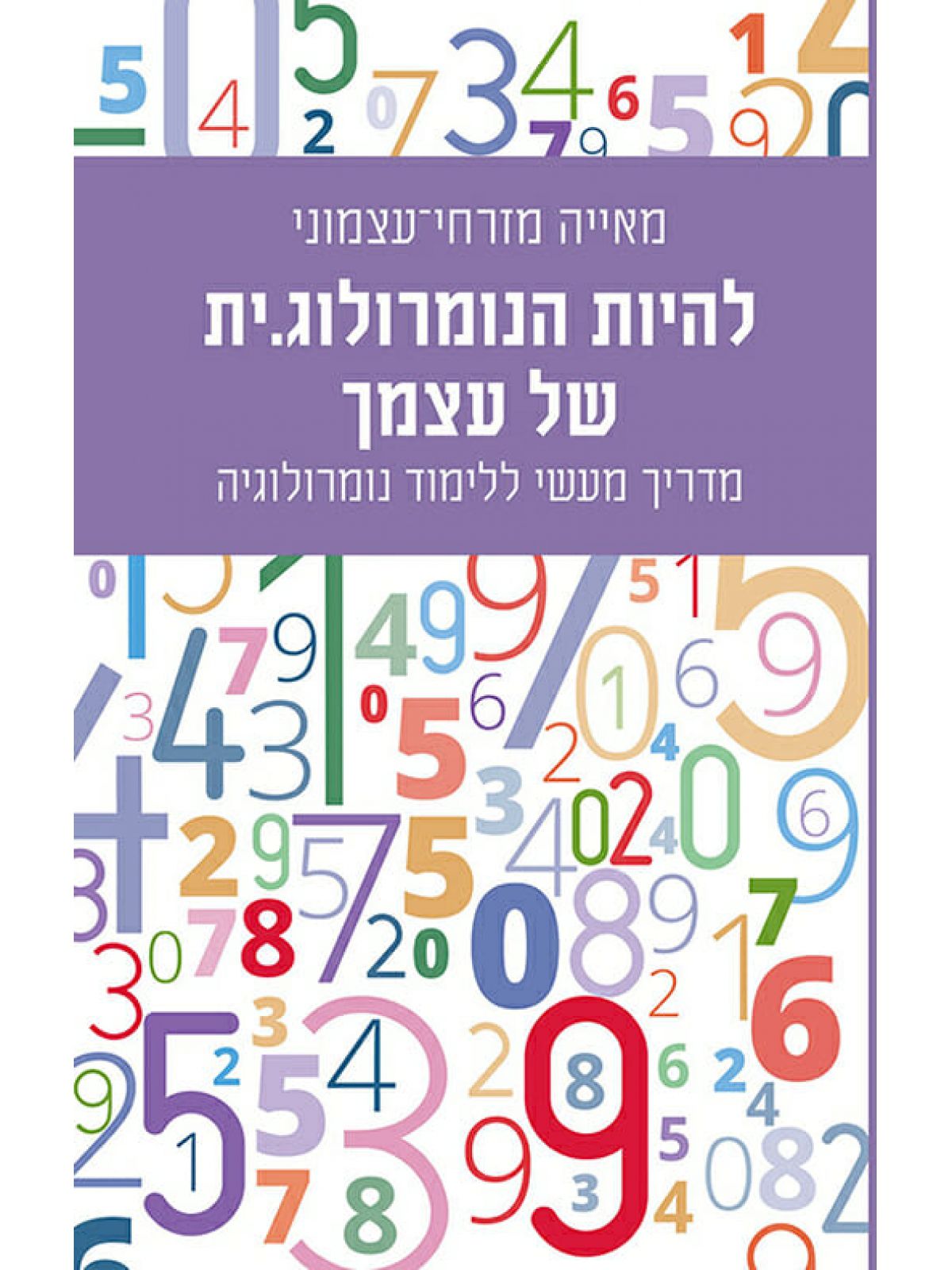 להיות הנומרולוג.ית של עצמך