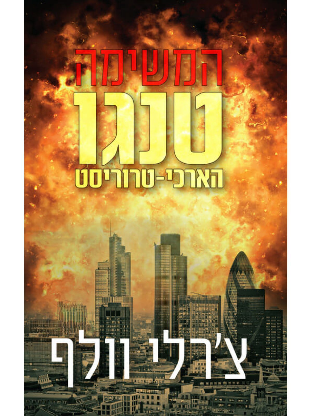 המשימה טנגו הארכי טרוריסט