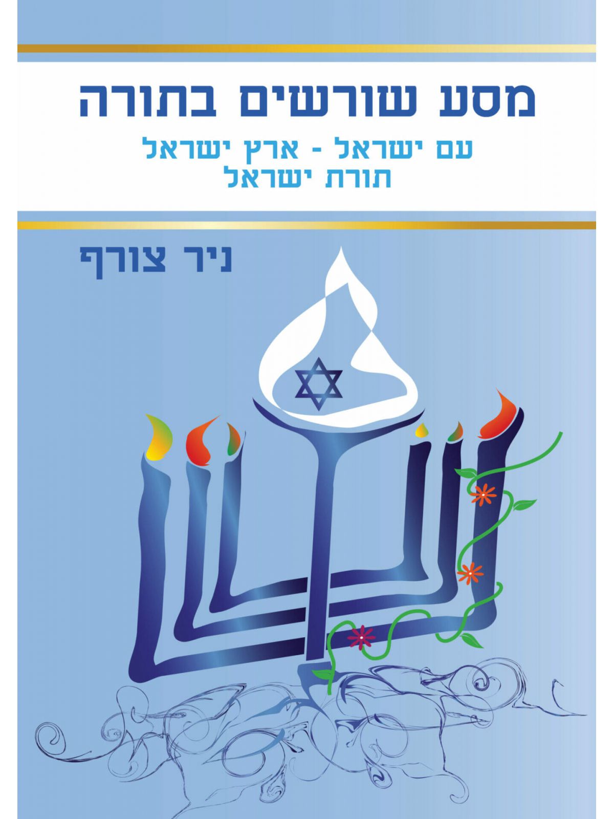 מסע שורשים בתורה