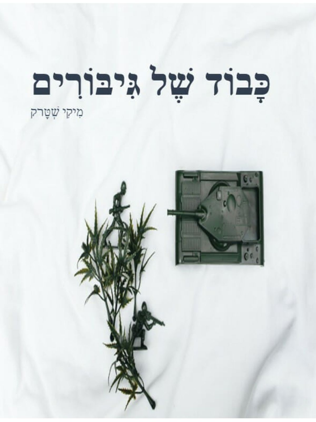 כבוד של גיבורים