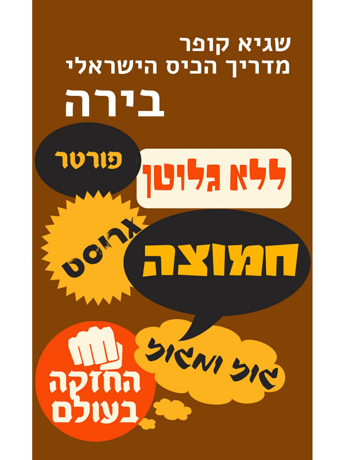 מדריך הכיס הישראלי בירה