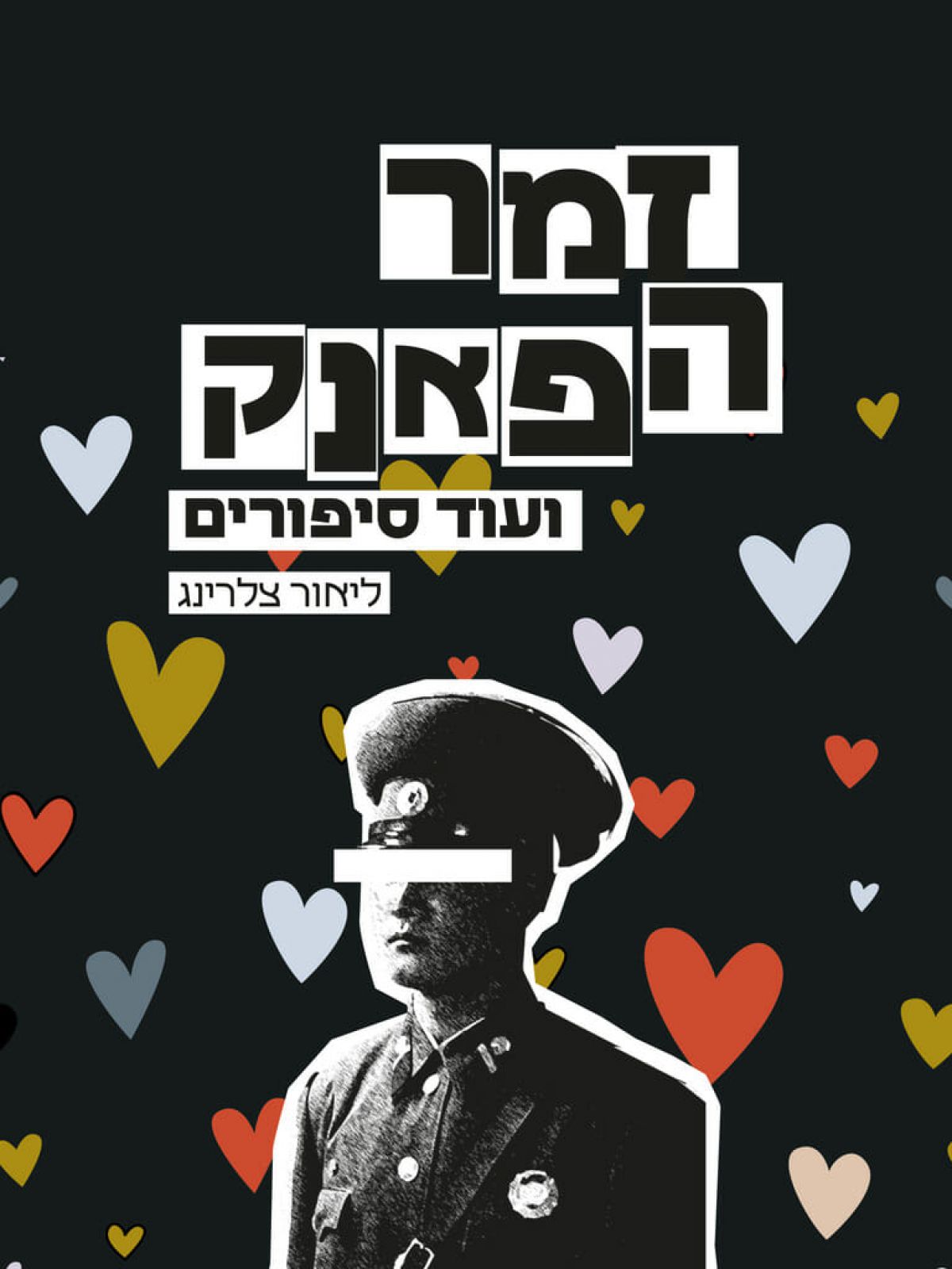 זמר הפאנק