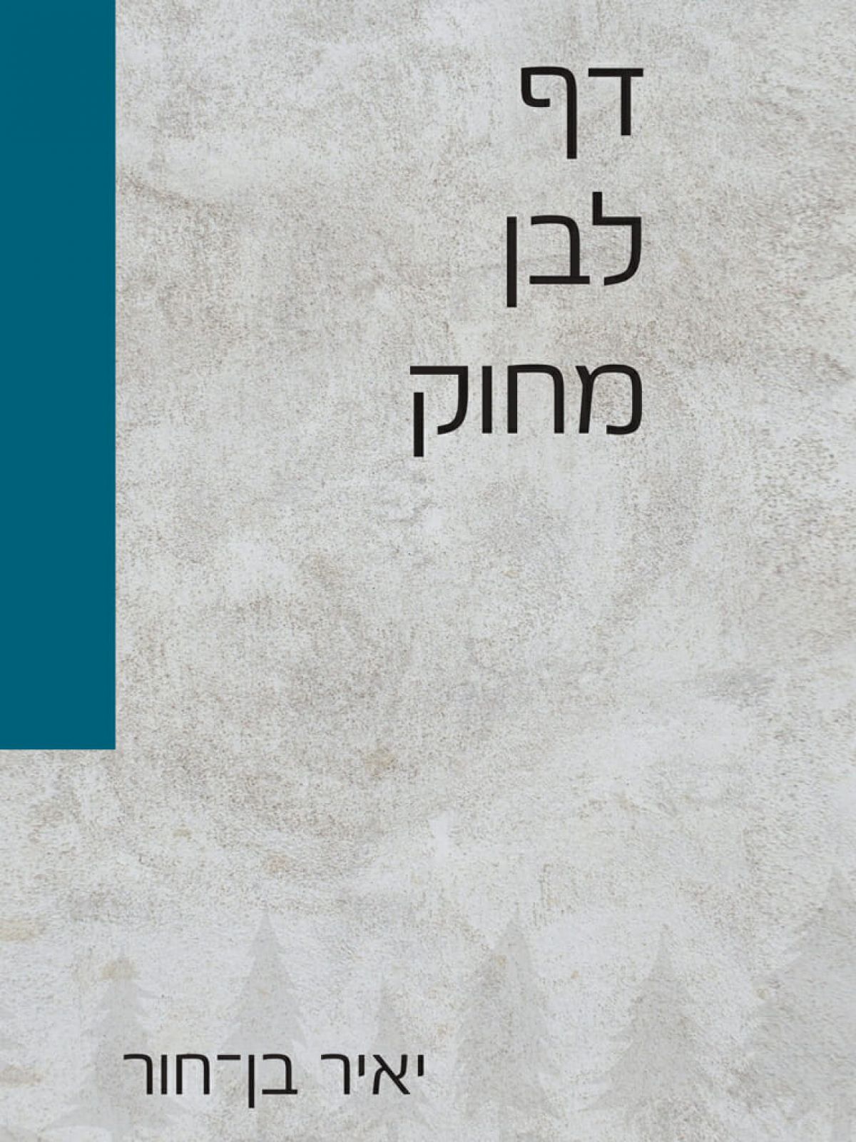 דף לבן מחוק