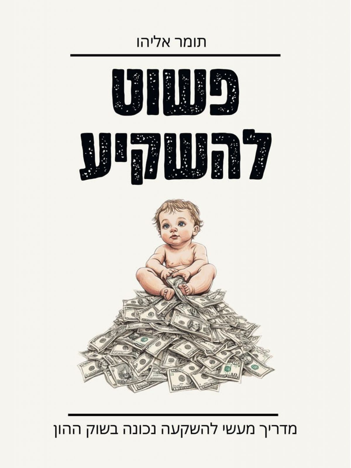 פשוט להשקיע