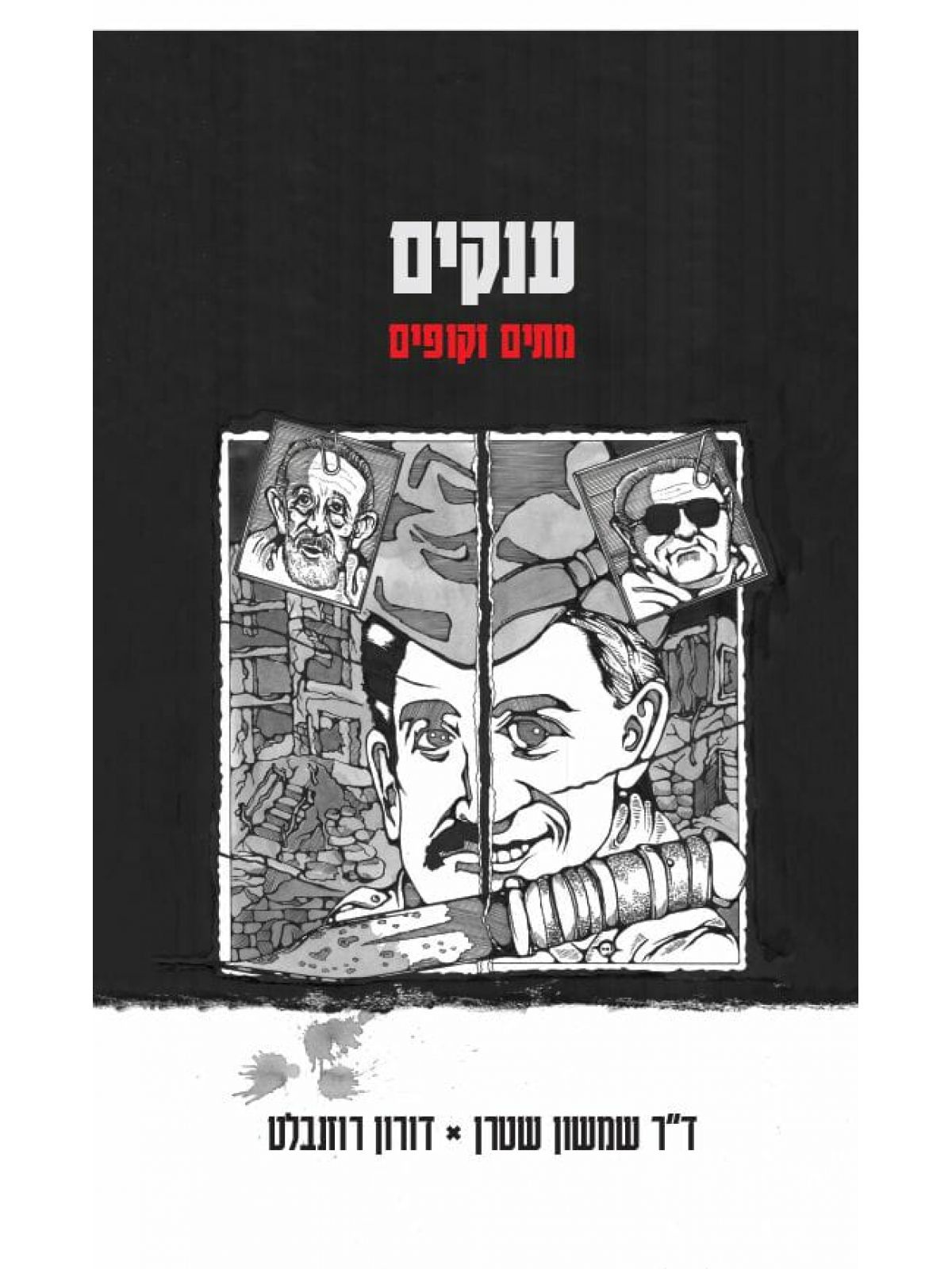 ענקים מתים זקופים