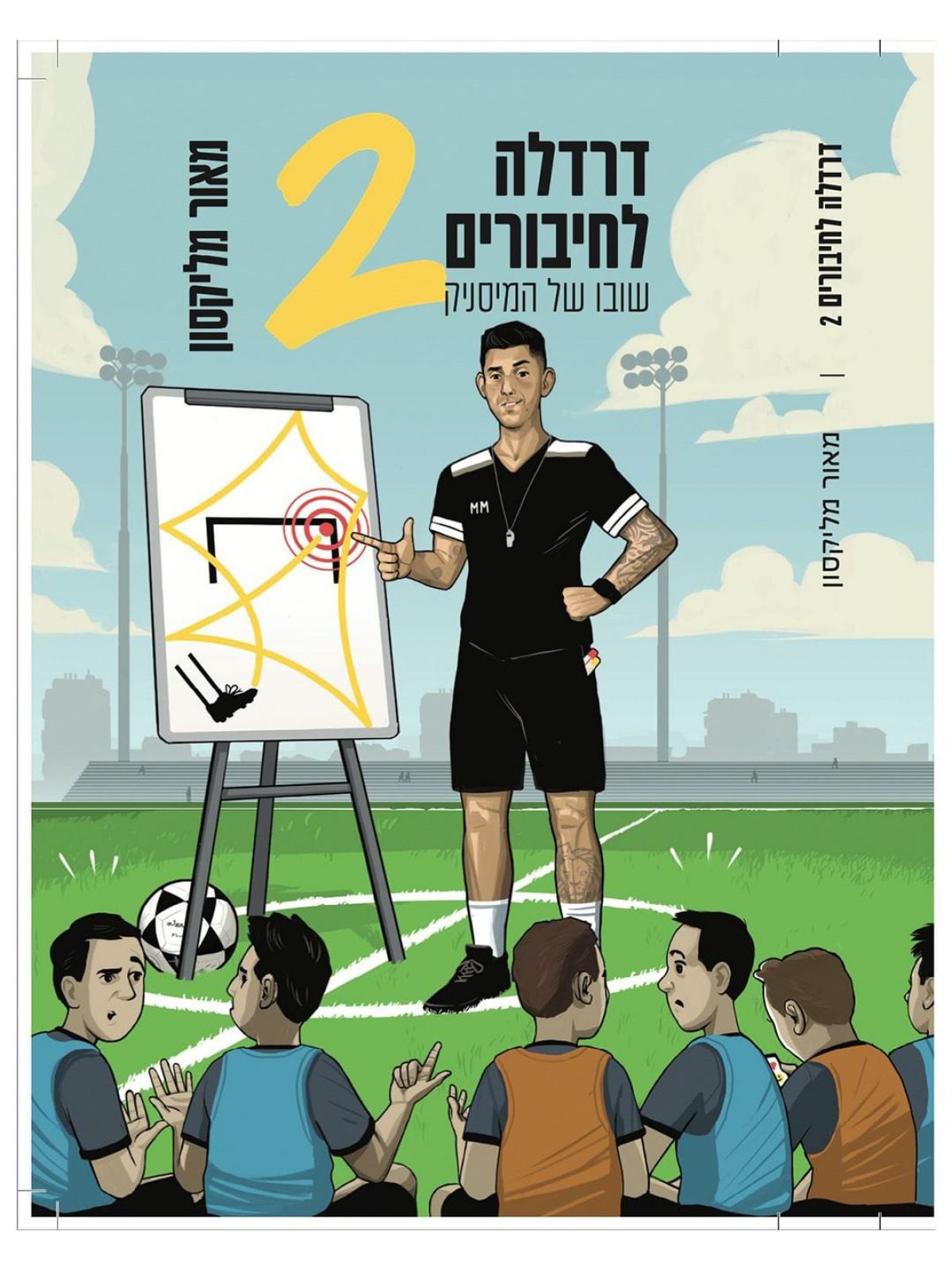דרדלה לחיבורים 2  מאור מליקסון