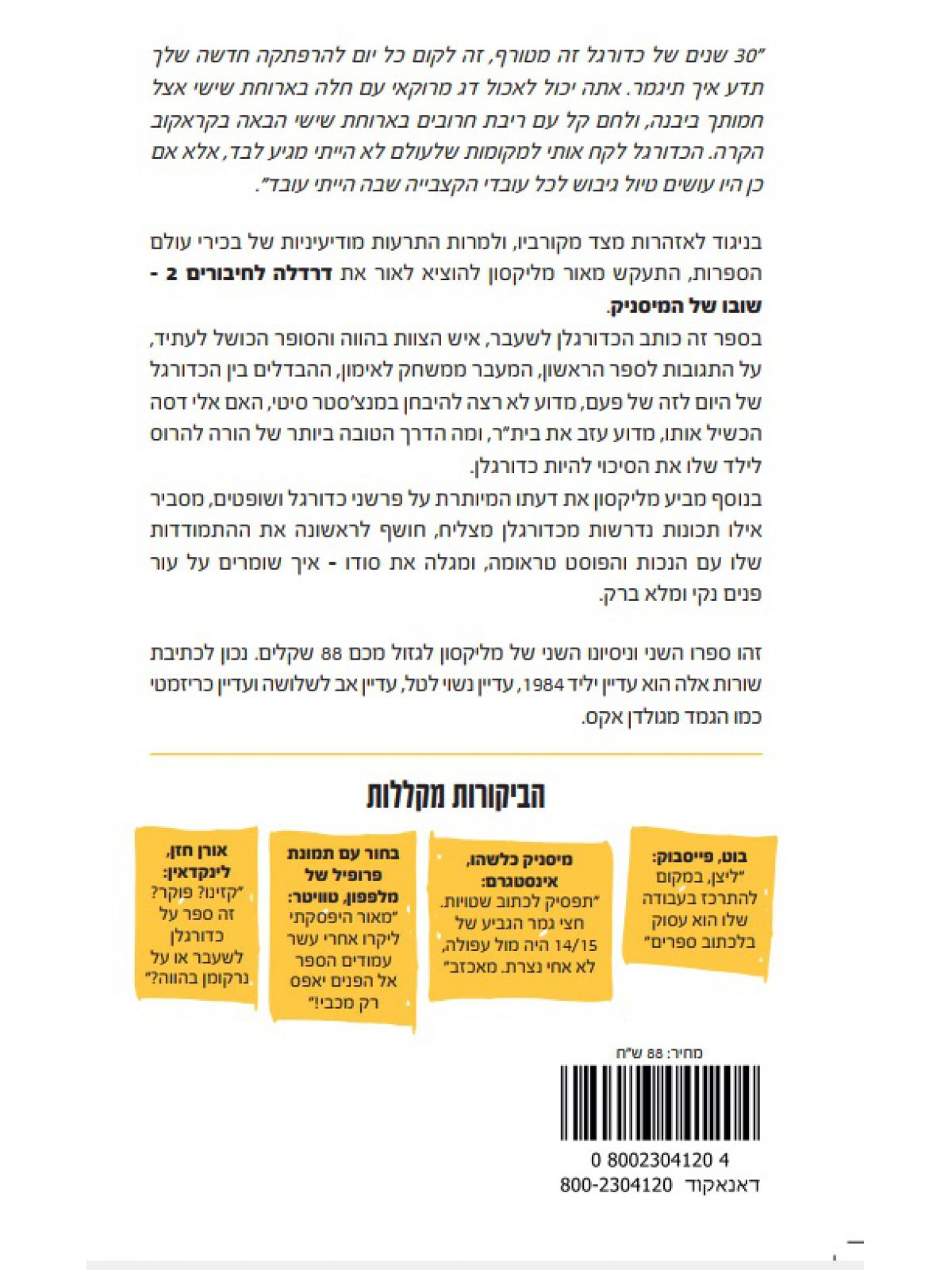 דרדלה לחיבורים 2  מאור מליקסון