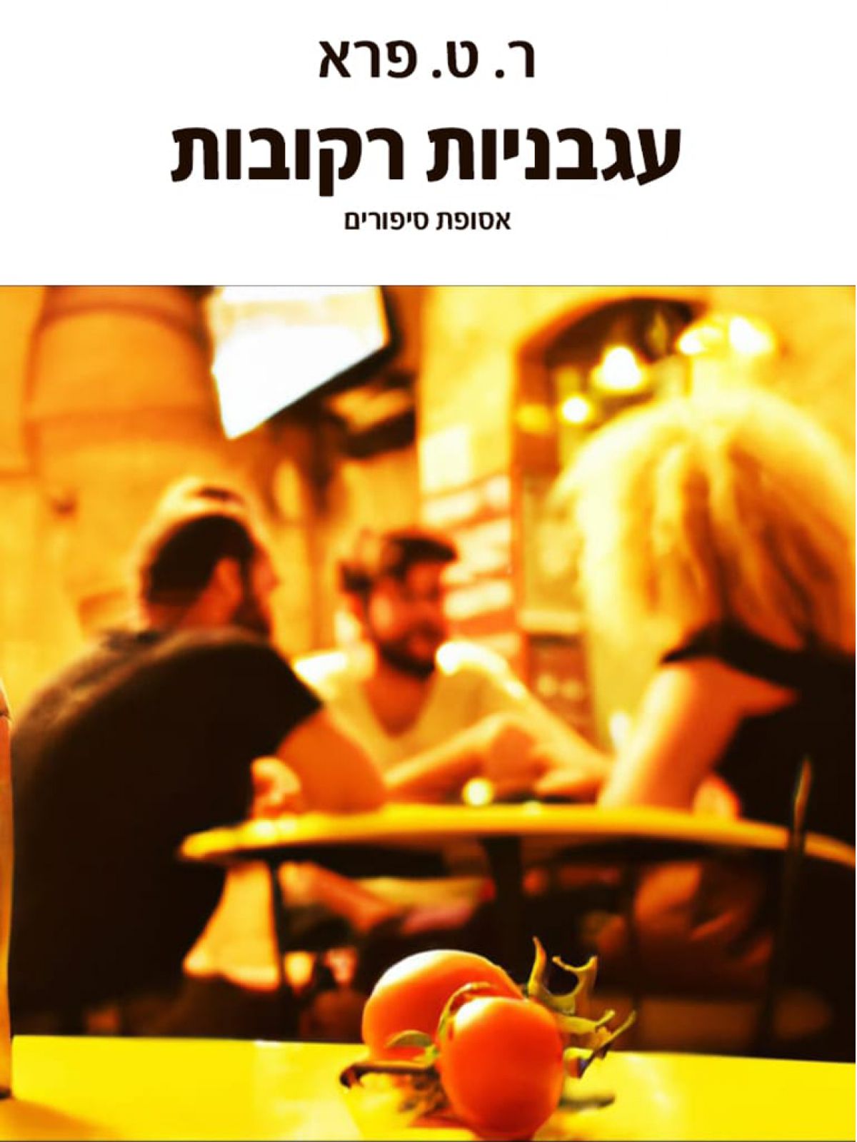 עגבניות רקובות