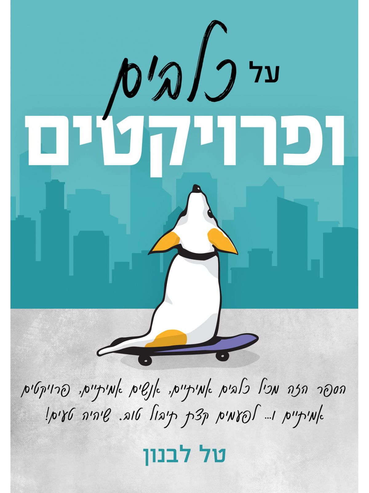 על כלבים ופרויקטים