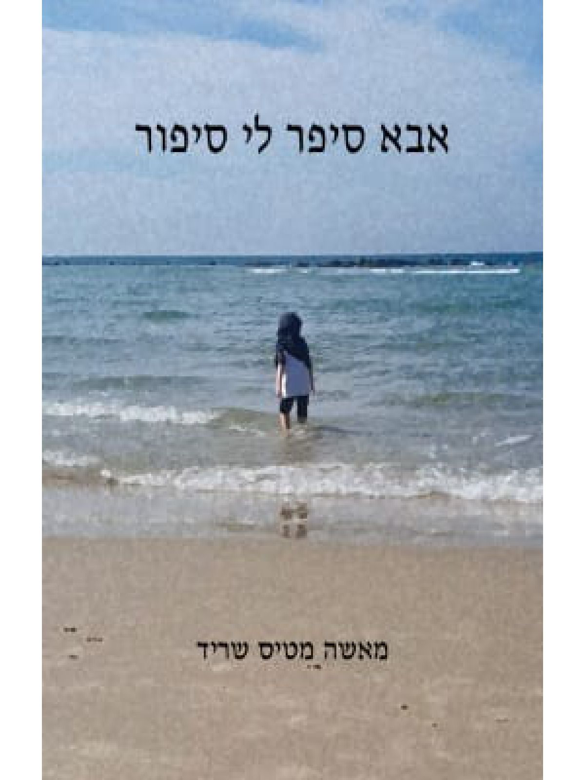 אבא סיפר לי סיפור  שואה