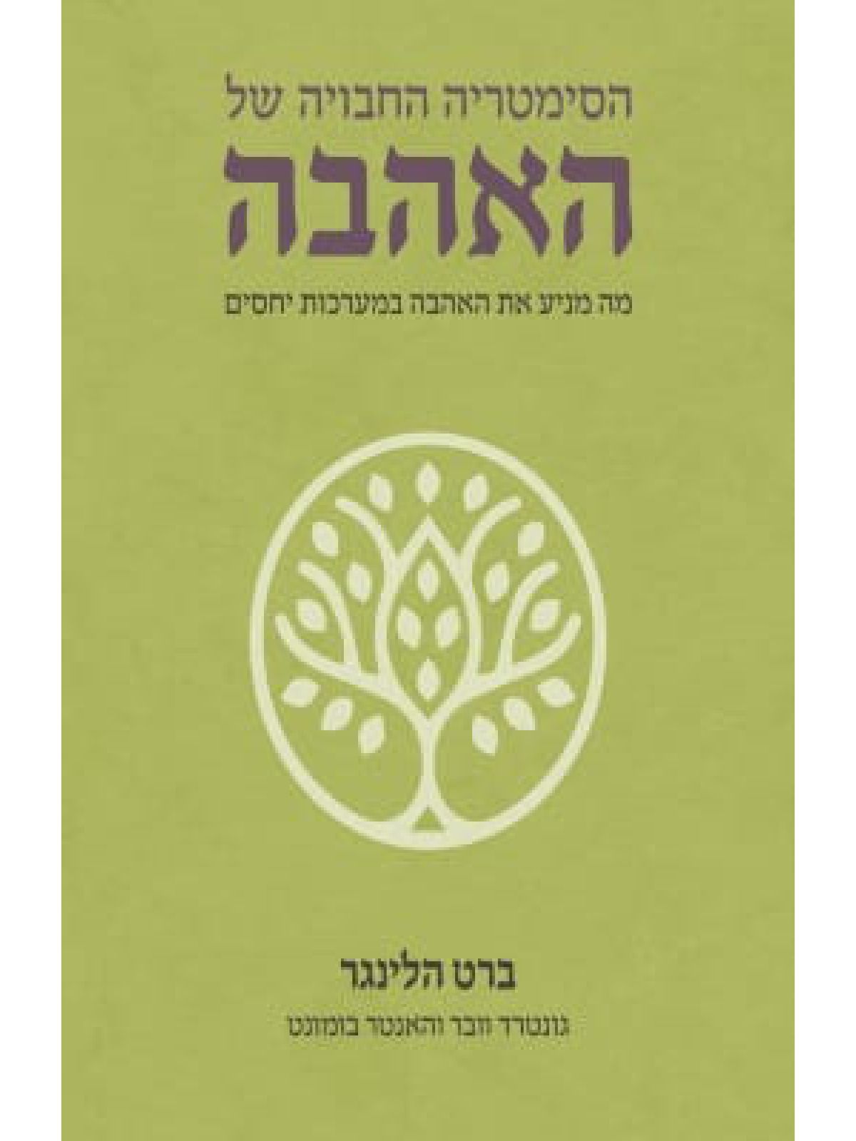 הסימטריה החבויה של האהבה