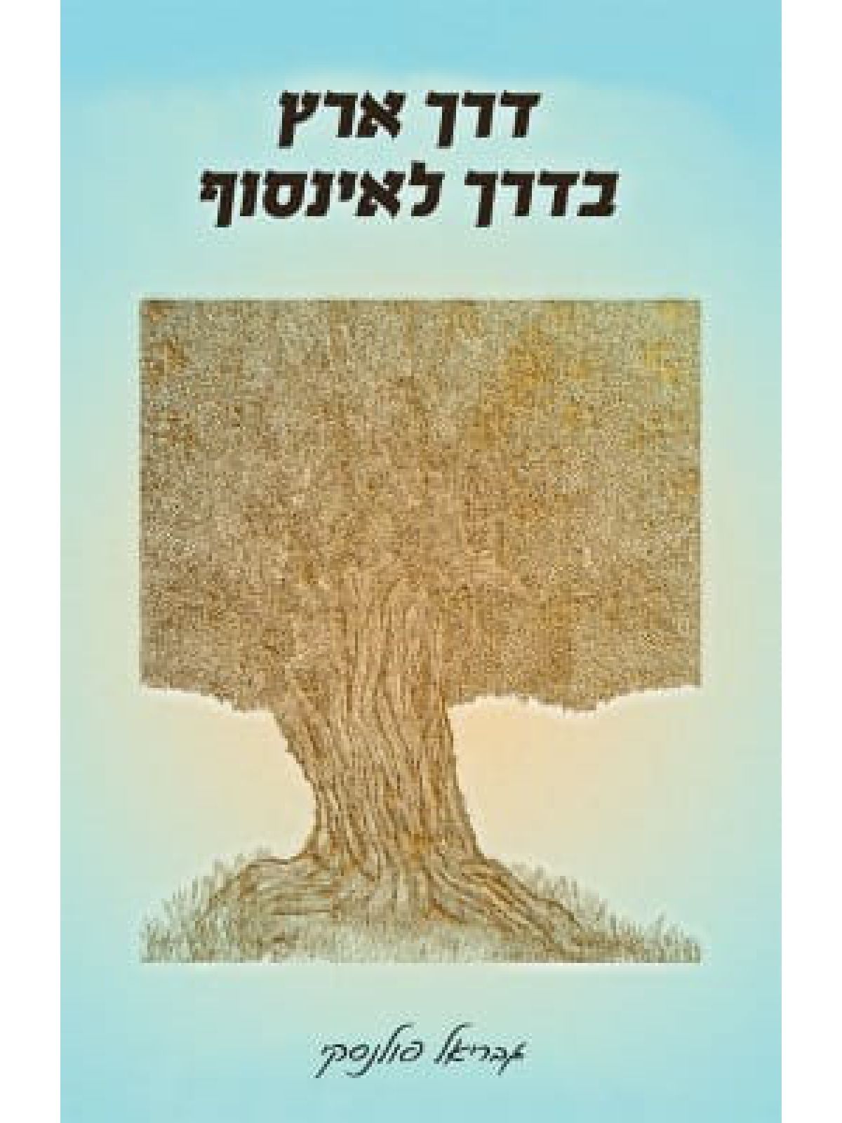 דרך ארץ בדרך לאינסוף