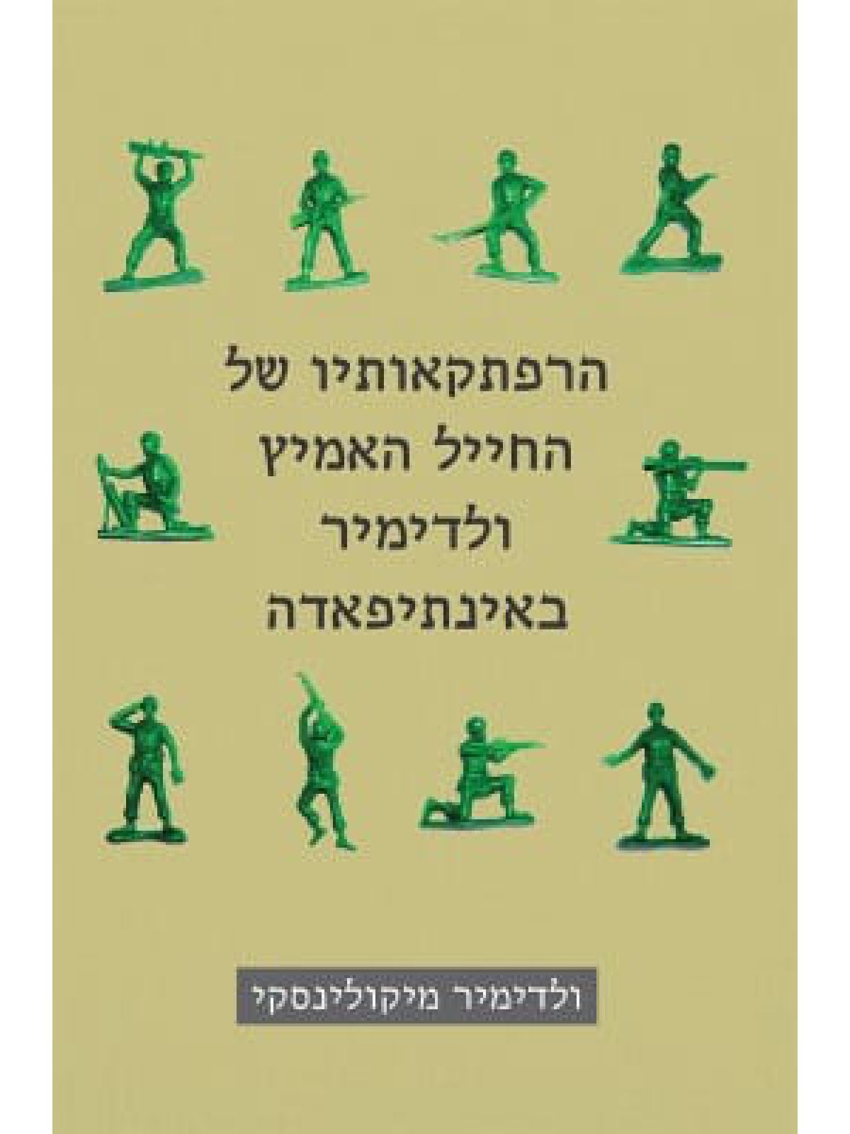 הרפתקאותיו של החייל האמיץ ולדימיר באינתיפאדה