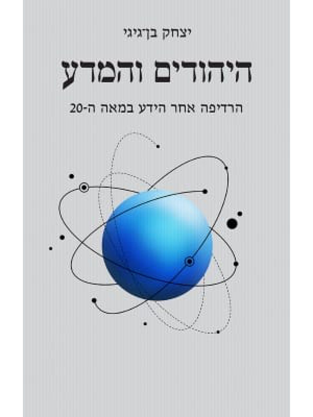 היהודים והמדע