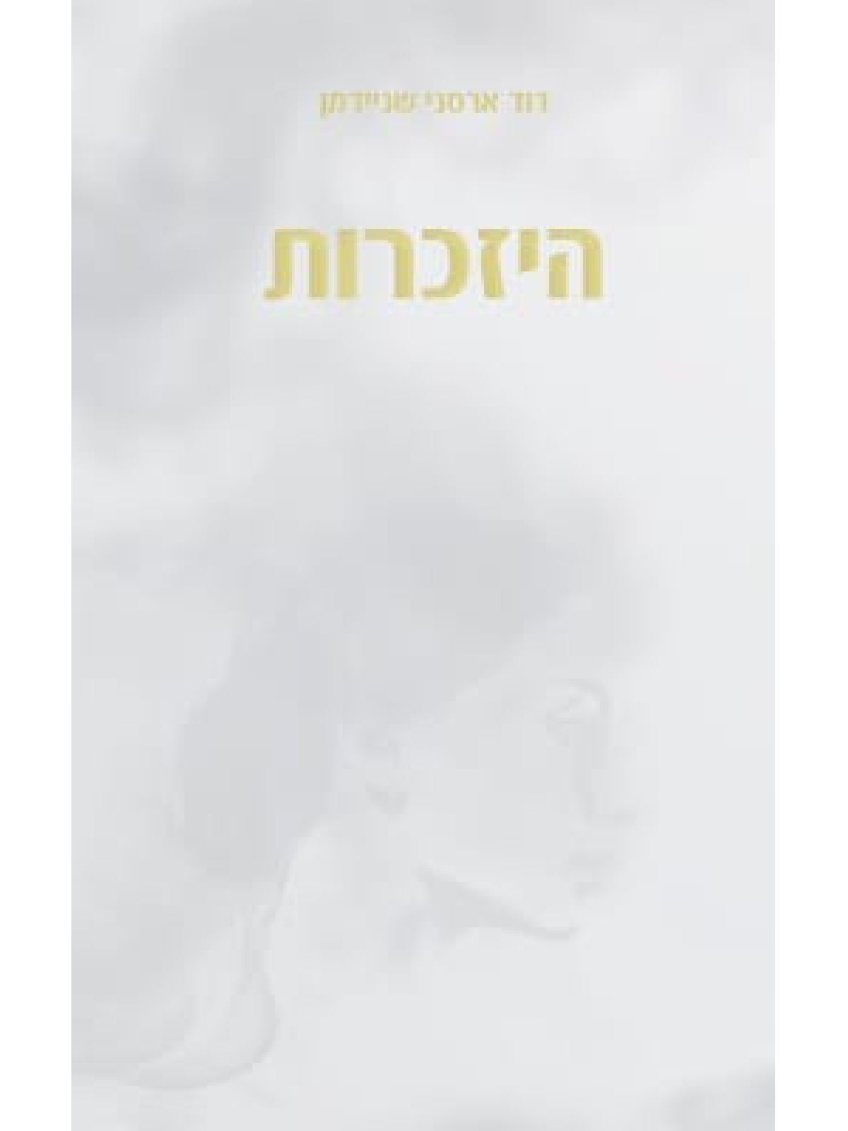 היזכרות