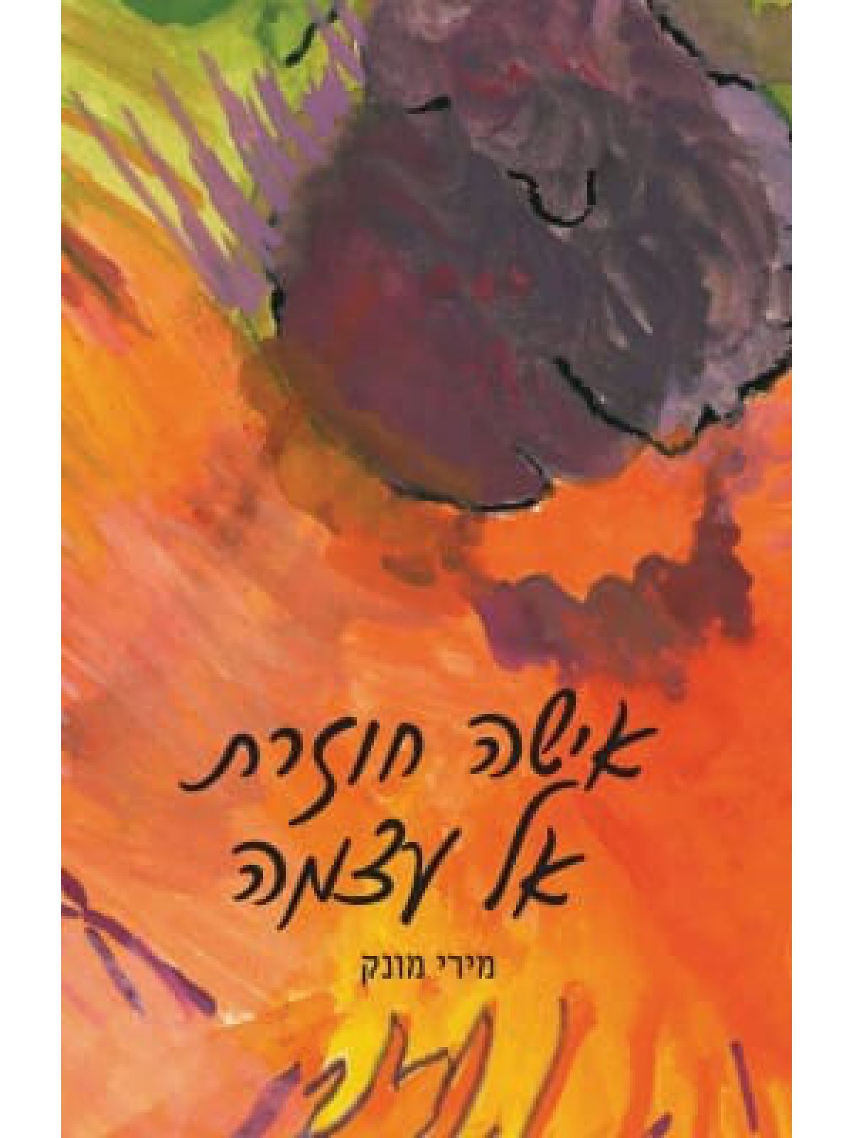 אישה חוזרת אל עצמה