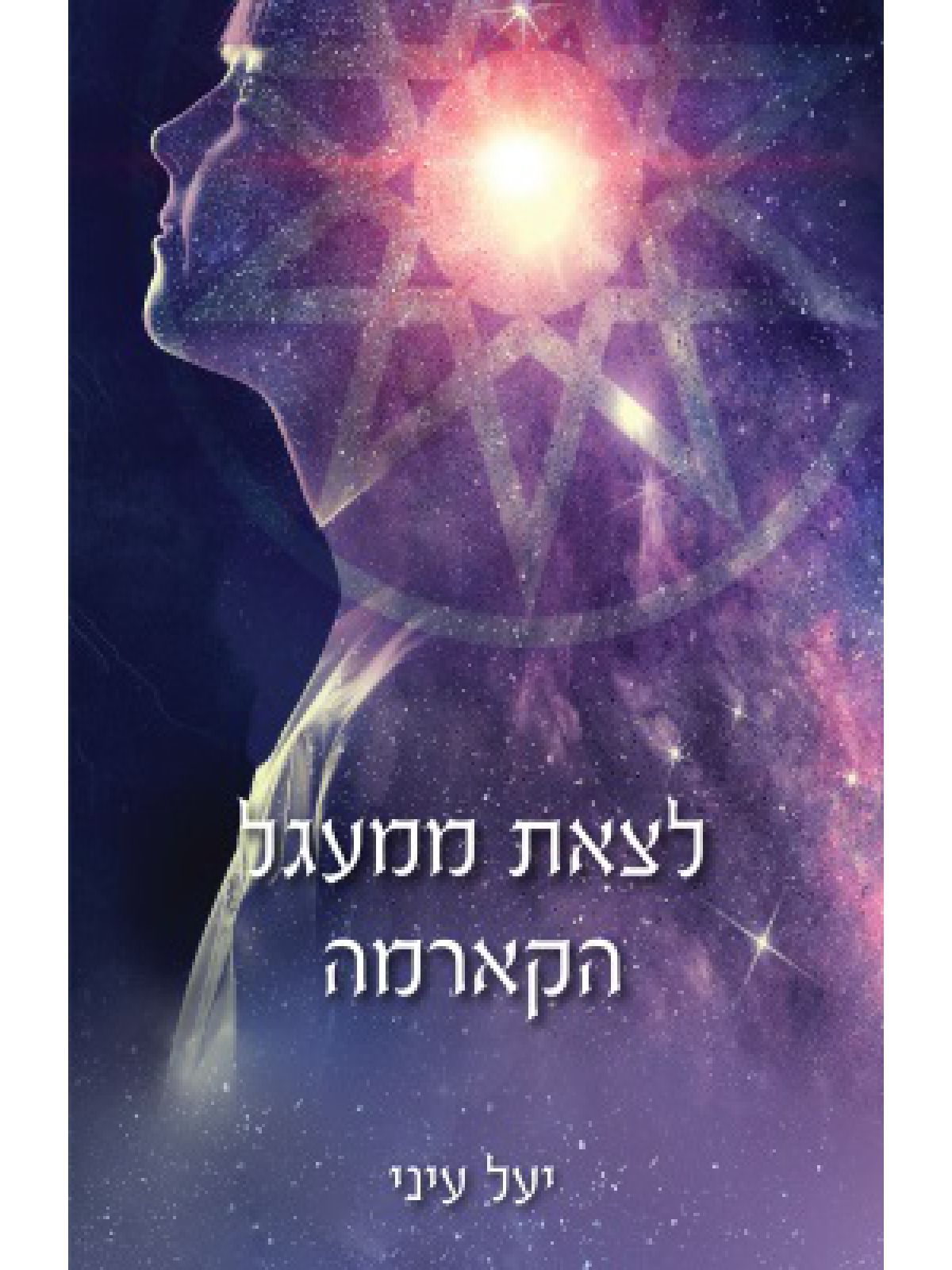 לצאת ממעגל הקארמה