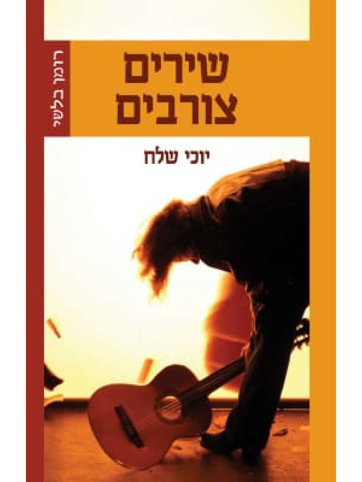 שירים צורבים