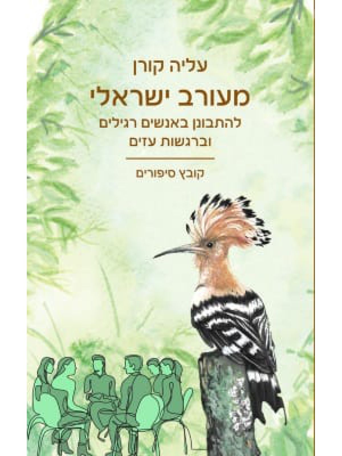 מעורב ישראלי