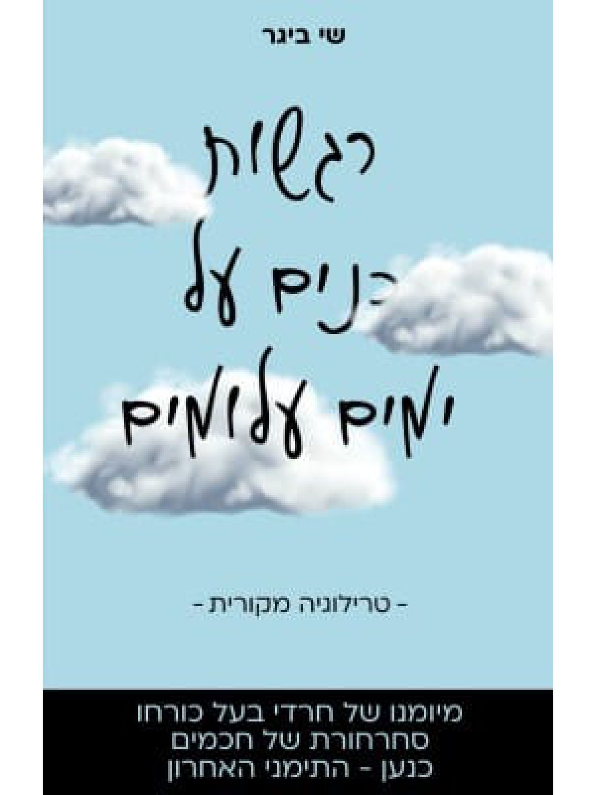 רגשות כנים על ימים עלומים