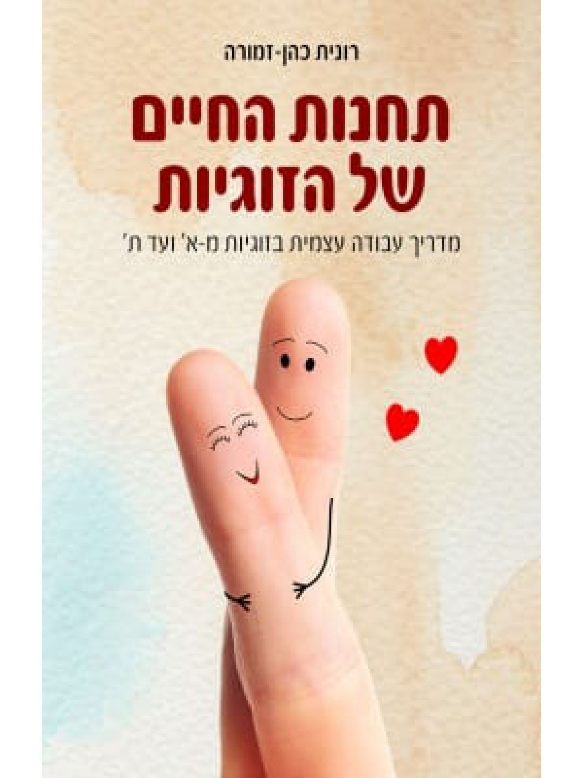 תחנות החיים של הזוגיות