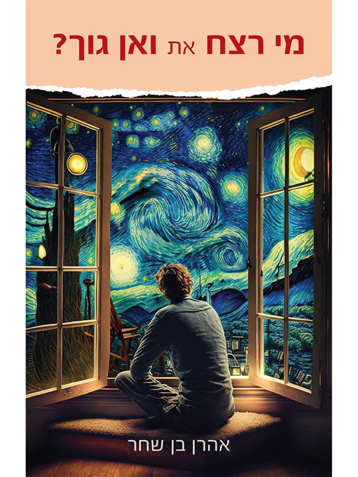 מי רצח את ואן גוך