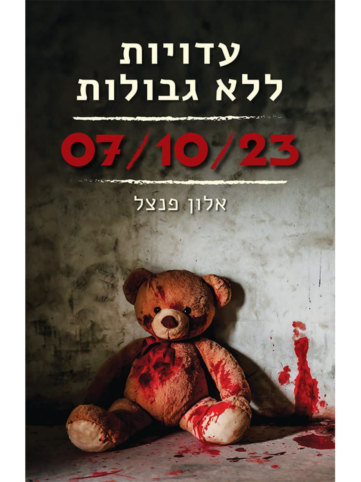 עדויות ללא גבולות