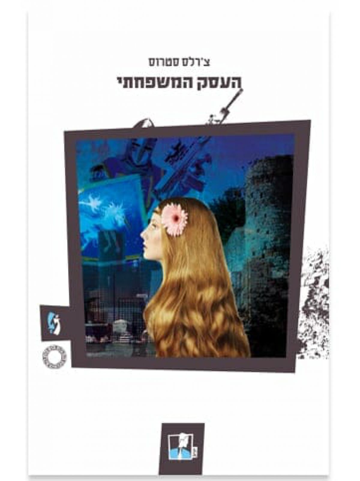 נסיכי הסחר 1 העסק המשפחתי