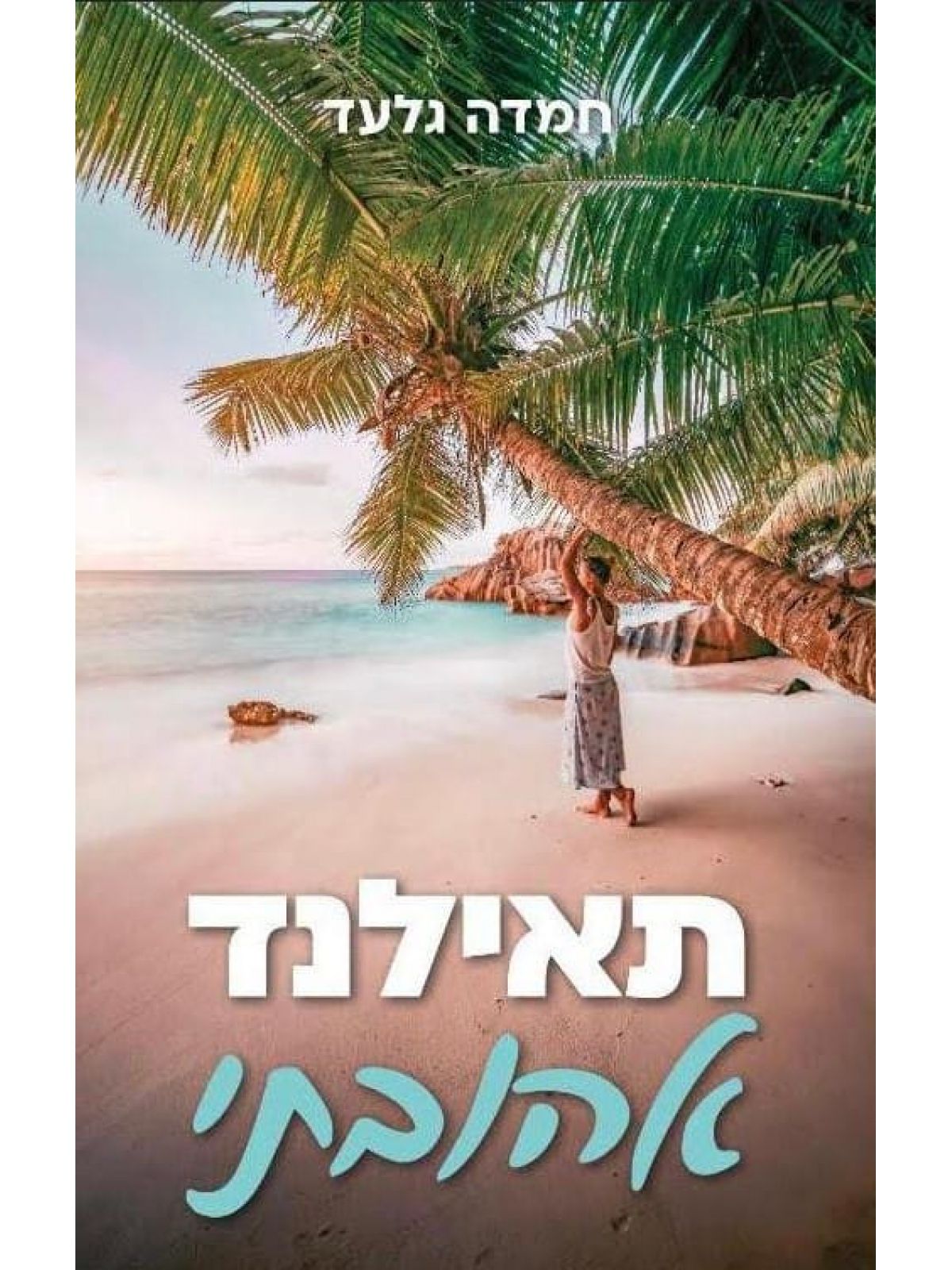 תאילנד אהובתי