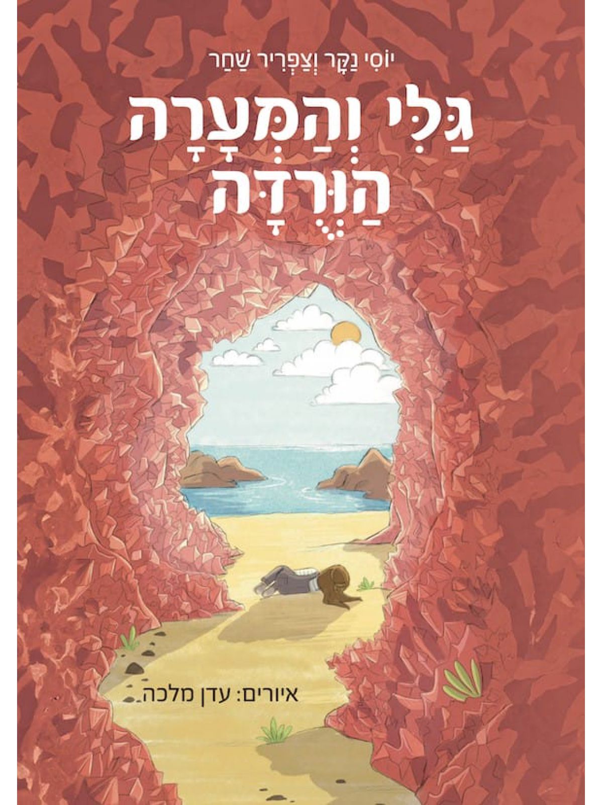 גלי והמערה הורדה