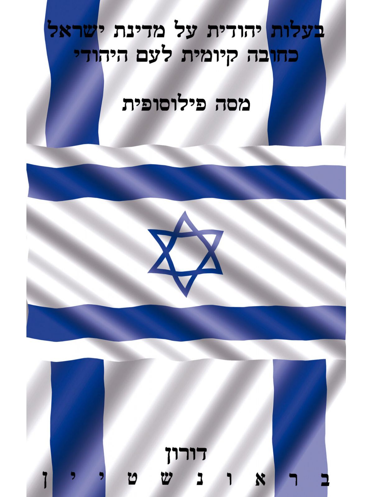 בעלות יהודית על מדינת ישראל כחובה קיומית לעם היהודי