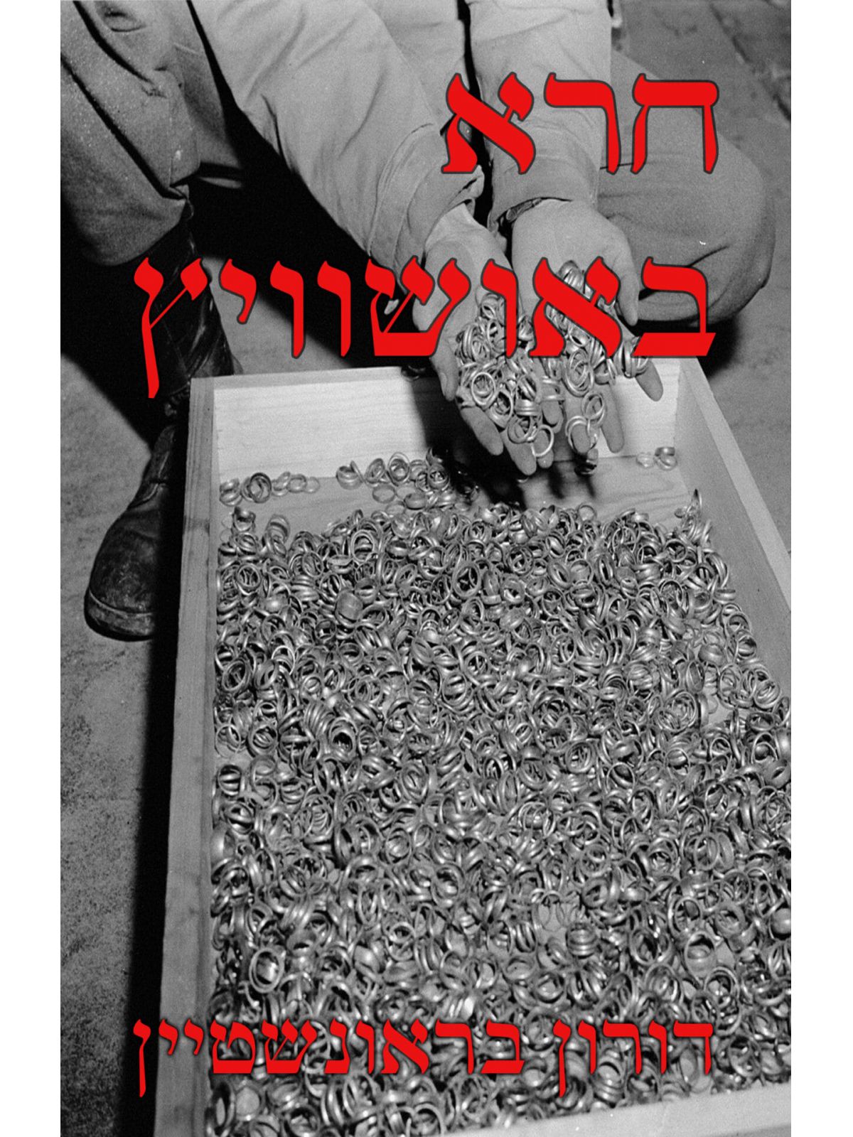 חרא באושוויץ