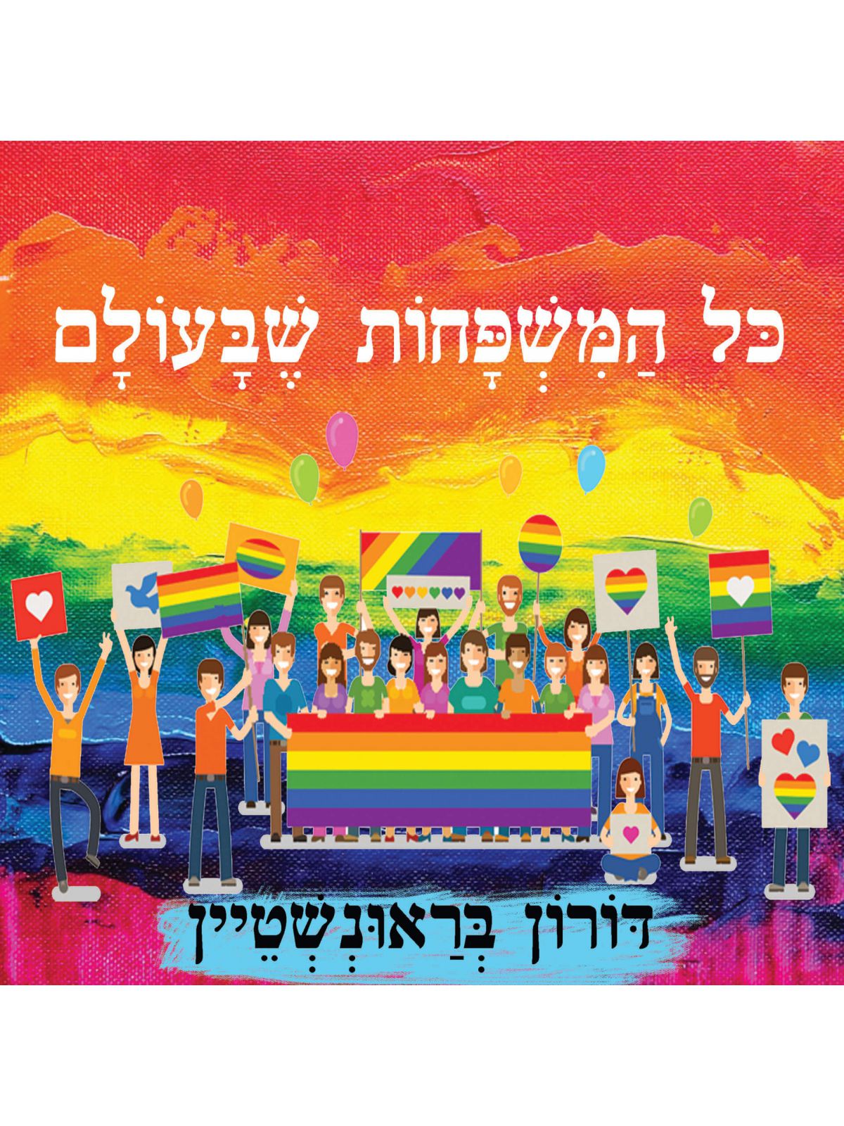 כל המשפחות שבעולם