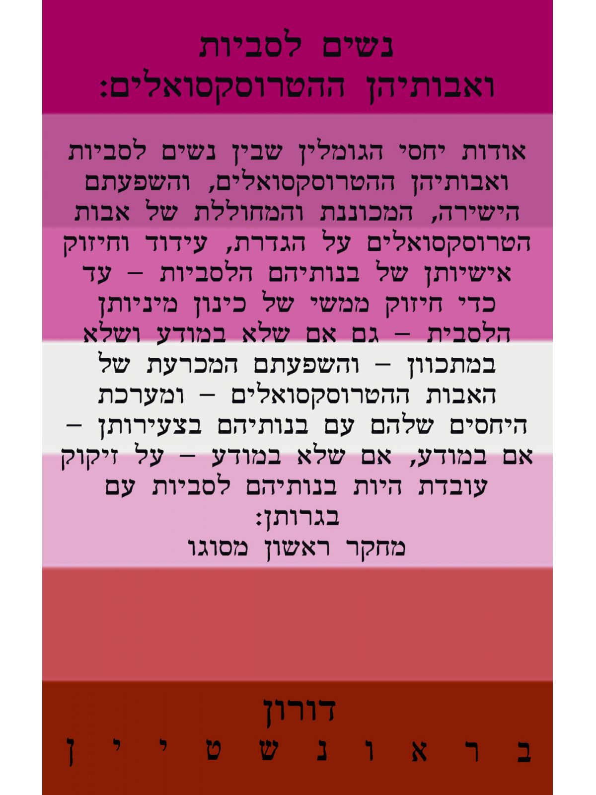 נשים לסביות ואבותיהן ההטרוסקסואלים