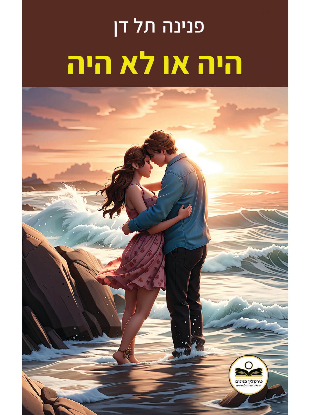 היה או לא היה