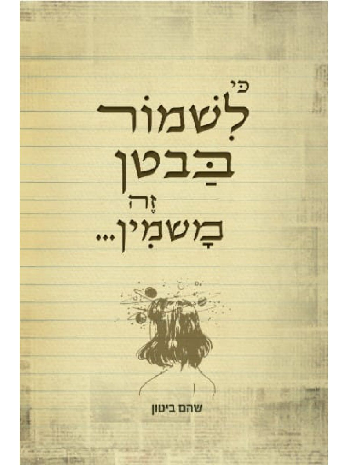 כי לשמור בבטן זה משמין