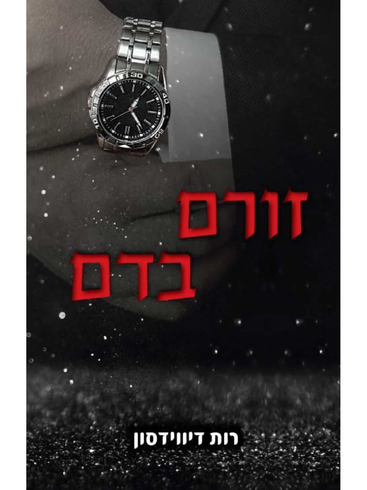 זורם בדם