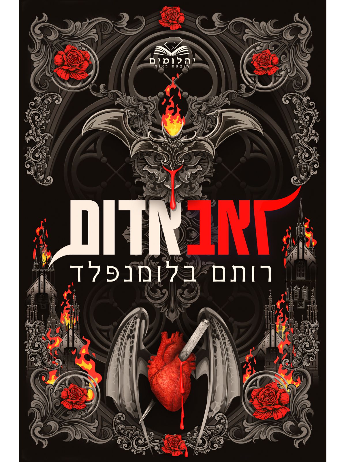 ברית הנקמה 1 זאב אדום