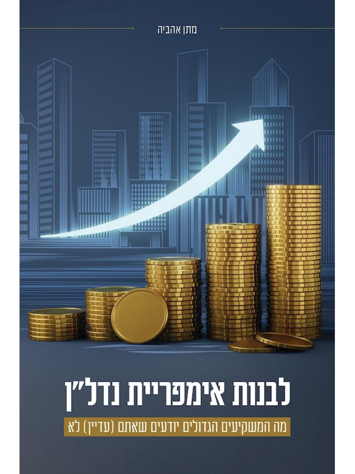 לבנות אימפריית נדל’’ן